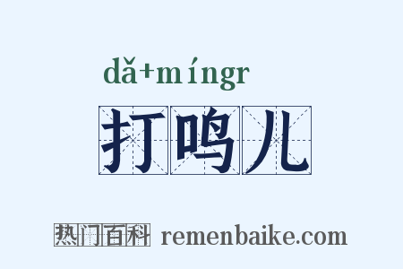 打鸣儿是什么意思的图片